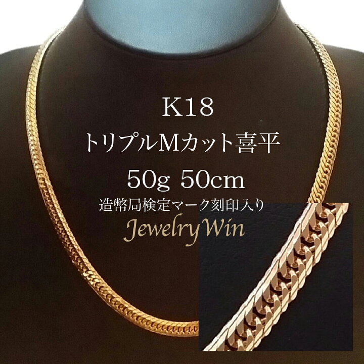 楽天市場】喜平 ネックレス K18 トリプル Mカット Mトリプル Mトリ 50g  