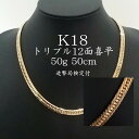 喜平 ネックレス K18 トリプル12面 50g 50cm 新品 造幣局検定付 18金 k18喜平 ネックレス K18 18金 トリプル 12面50g 喜平ネッ...