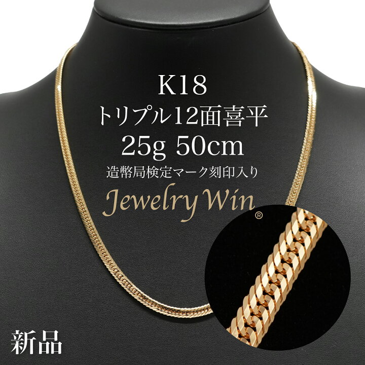 楽天市場】喜平 ネックレス K18 トリプル12面 25g 50cm 新品 造幣局 