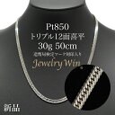 喜平 ネックレス Pt850 トリプル 12面 30g 50cm 造幣局検定マーク(ホールマーク)刻印入り 新品 プラチナ850 プラチナ …