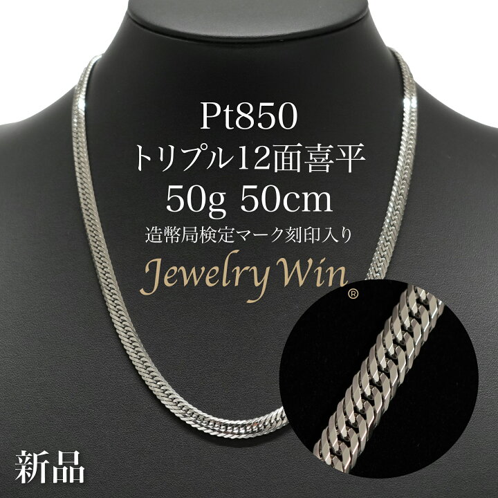 楽天市場】喜平 ネックレス Pt850 トリプル12面 50g 50cm 新品 造幣局  
