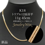 喜平 ネックレス K18 トリプル 12面 11g 45cm 造幣局検定マーク(ホールマーク)刻印入り 新品 喜平ネック…