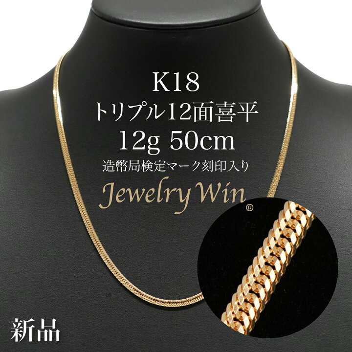 楽天市場】喜平 ネックレス K18 トリプル12面 12g 50cm 新品 造幣局 