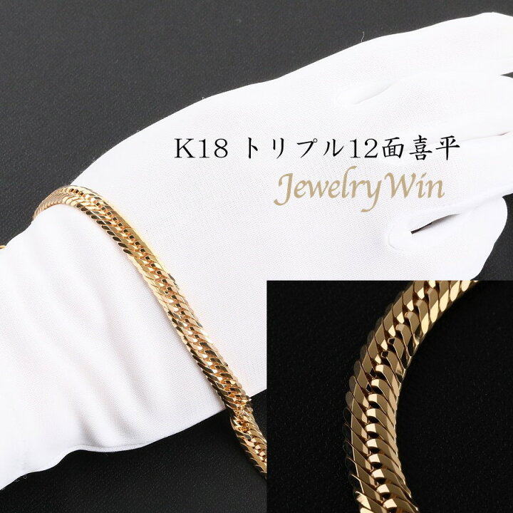 楽天市場】喜平 ブレスレット K18 トリプル12面 18g 18cm 新品 造幣局  