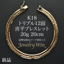喜平 ブレスレット K18 トリプル 12面 20g 20cm 造幣局検定マーク(ホールマーク)刻印入り 新品 18金 k18 ゴールドブレ…