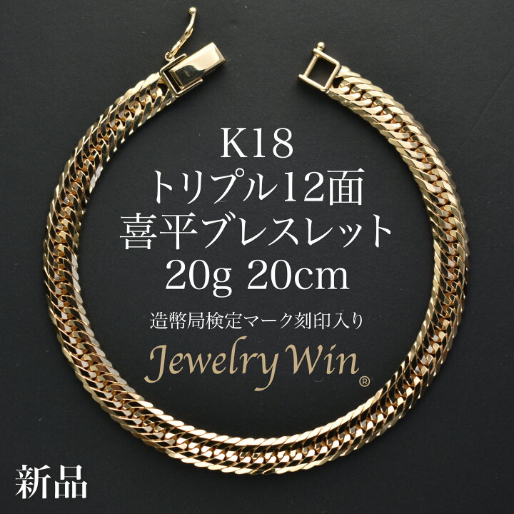 楽天市場】喜平 ブレスレット K18 トリプル 12面 20g 20cm 造幣局検定 