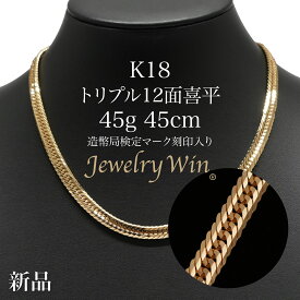 喜平 ネックレス K18 トリプル12面 45g 45cm 新品 造幣局検定マーク(ホールマーク)刻印入り 18金 k18喜平 ネックレス K18 18金 トリプル 12面45g 喜平ネックレス トリプル喜平 k18ネックレス 18金ネックレス 18k メンズ 男性 プレゼント キヘイ