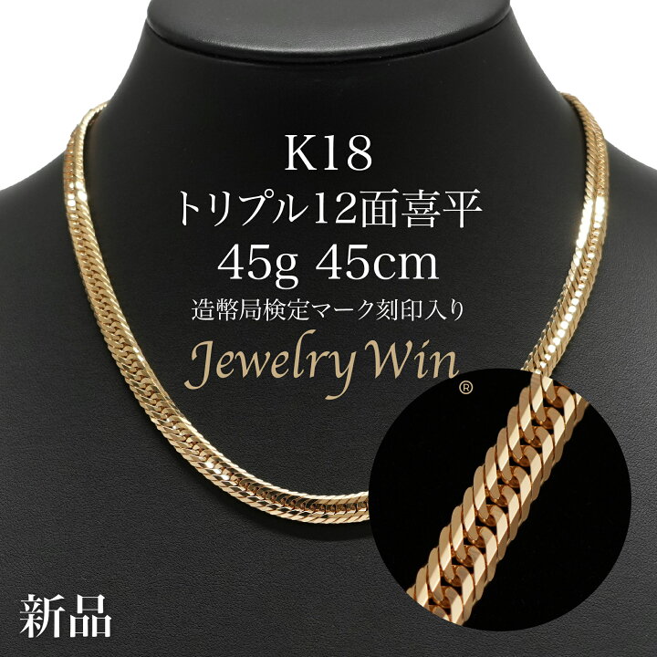 楽天市場】喜平 ネックレス K18 トリプル 12面 45g 45cm 造幣局検定  