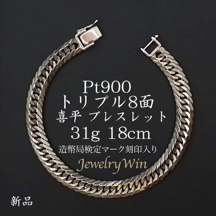 楽天市場】喜平 ブレスレット Pt900 トリプル8面 31g 18cm 新品 造幣局 