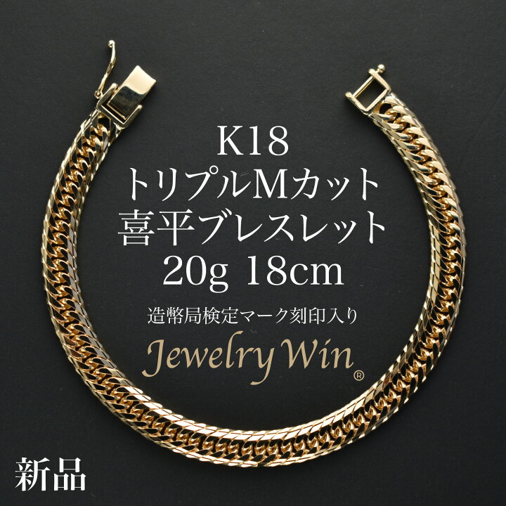楽天市場】喜平 ブレスレット K18 トリプルMカット Mトリプル 20g 18cm  