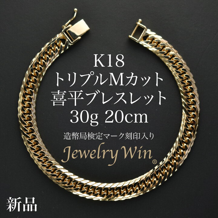 楽天市場】喜平 ブレスレット K18 トリプルMカット Mトリプル 30g 20cm 