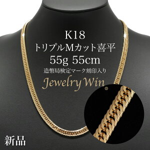 喜平 ネックレス K18 トリプル Mカット Mトリプル Mトリ 55g 55cm 新品 造幣局検定付 18金 k18 喜平 K18 トリプル Mカット Mトリプル 55g 喜平ネックレス トリプル喜平 k18ネックレス 18金ネックレス 18k メンズ 男性 ギフト