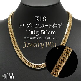喜平 ネックレス K18 トリプル Mカット 100g 50cm 造幣局検定マーク(ホールマーク)刻印入り 新品 18金 k18 Mトリプル 喜平ネックレス k18ネックレス 18金ネックレス 18k メンズ 男性 ギフト キヘイ