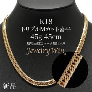 18金 ネックレス 喜平 K18 トリプル Mカット 45g 45cm 造幣局検定マーク(ホールマーク)刻印入り k18 喜平 K18 トリプル Mカット Mトリプル 45g喜平ネックレス k18ネックレス 18金ネックレス メンズ 男
