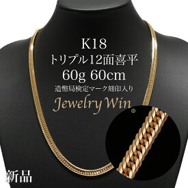 喜平 ネックレス K18 トリプル12面 60g 60cm 新品 造幣局検定マーク(ホールマーク)刻印入り 18金 k18喜平 ネックレス K18 18金 トリプル 12面 60g 喜平ネックレス トリプル喜平 k18ネックレス 18金ネックレス 18k メンズ 男性 プレゼント キヘイ