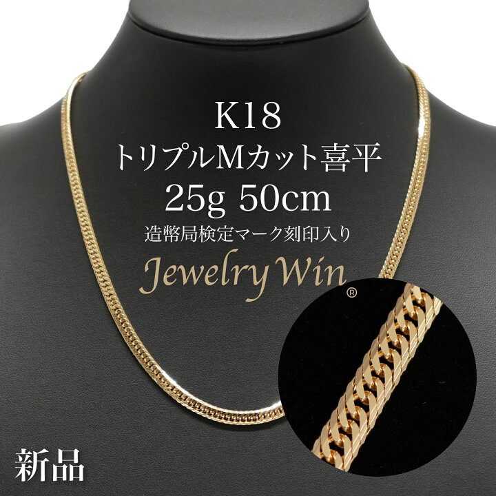 楽天市場】喜平 ネックレスK18 トリプル Mカット Mトリプル 25g 50cm  