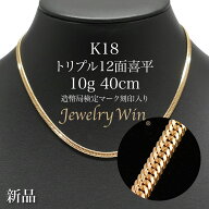 喜平 ネックレス K18 トリプル 12面 10g 40cm 造幣局検定マーク(ホールマーク)刻印入り 新品 18金 メンズ…