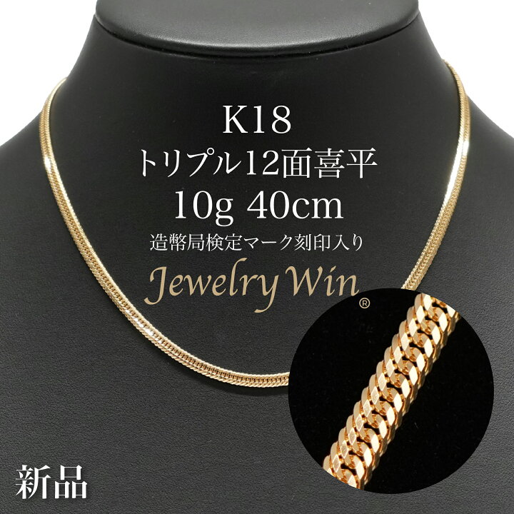 楽天市場】喜平 ネックレス K18 トリプル 12面 10g 40cm 造幣局検定 