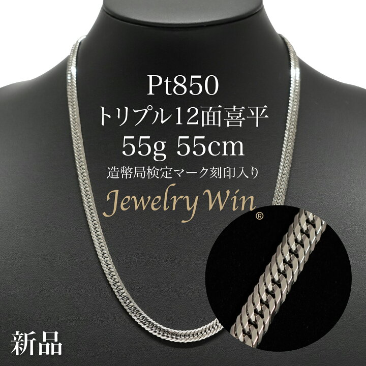 楽天市場】喜平 ネックレス Pt850 トリプル12面 55g 55cm 新品 造幣局  