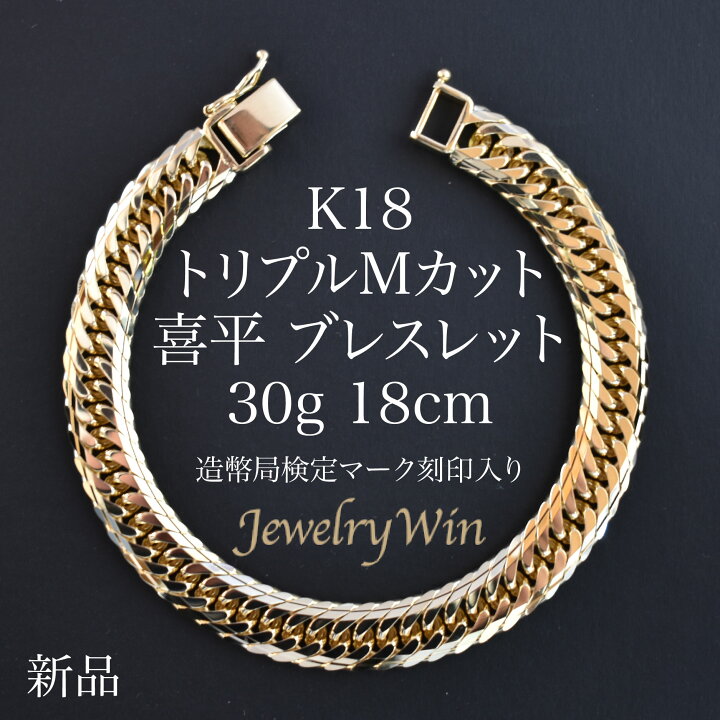 楽天市場】喜平 ブレスレット K18 トリプルMカット Mトリプル 30g 18cm 