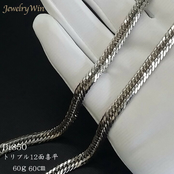 Pt850 12面トリプルカット 喜平 55.5g/55cm プラチナ ネックレス  