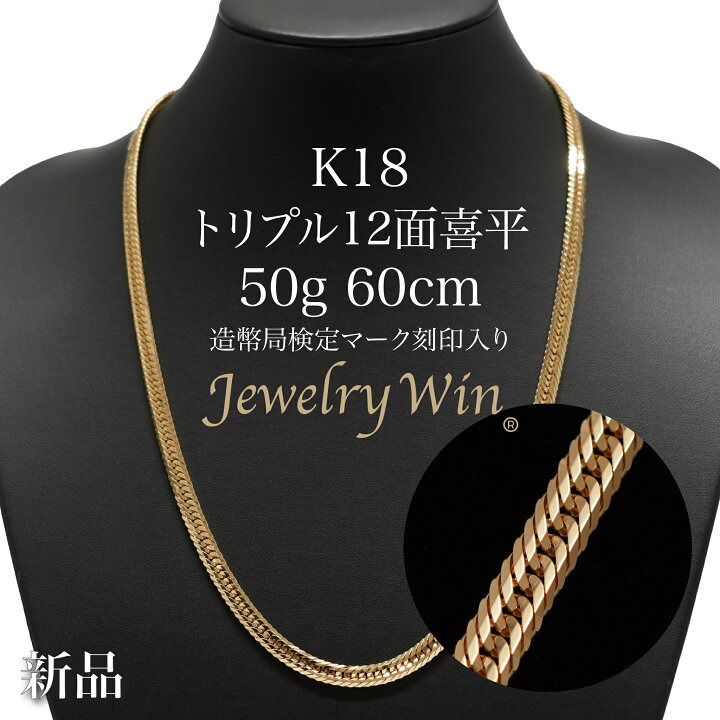 楽天市場】喜平 ネックレス K18 トリプル12面 50g 60cm 新品 造幣局 