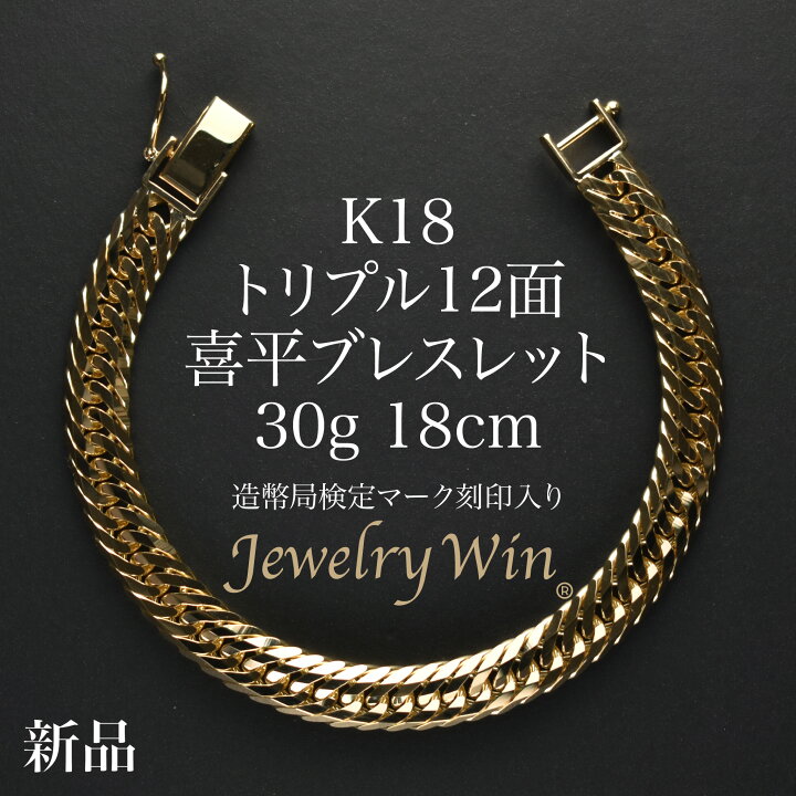楽天市場】喜平 ブレスレット K18 トリプル 12面 30g 18cm 造幣局検定 