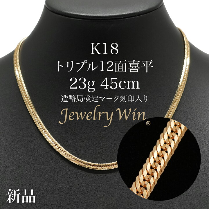 楽天市場】喜平 ネックレス K18 トリプル12面 23g 45cm 新品 造幣局 