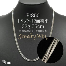 喜平 ネックレス Pt850 トリプル 12面 33g 55cm 造幣局検定マーク(ホールマーク)刻印入り プラチナ850 プラチナ 喜平 ネックレス Pt850 プラチナ850 トリプル 12面 33g 喜平ネックレス プラチナネックレス シンプル プレゼント 贈り物 キヘイ
