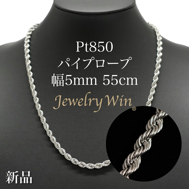 楽天市場】Pt850 パイプロープ チェーン ネックレス Pt850 5mm 55cm 