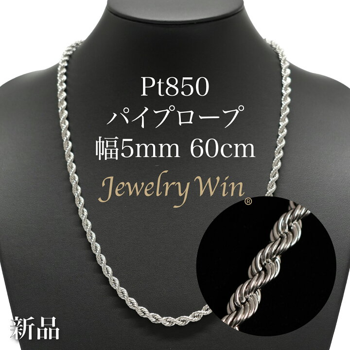 楽天市場】Pt850 パイプロープ チェーン ネックレス Pt850 5mm 60cm 