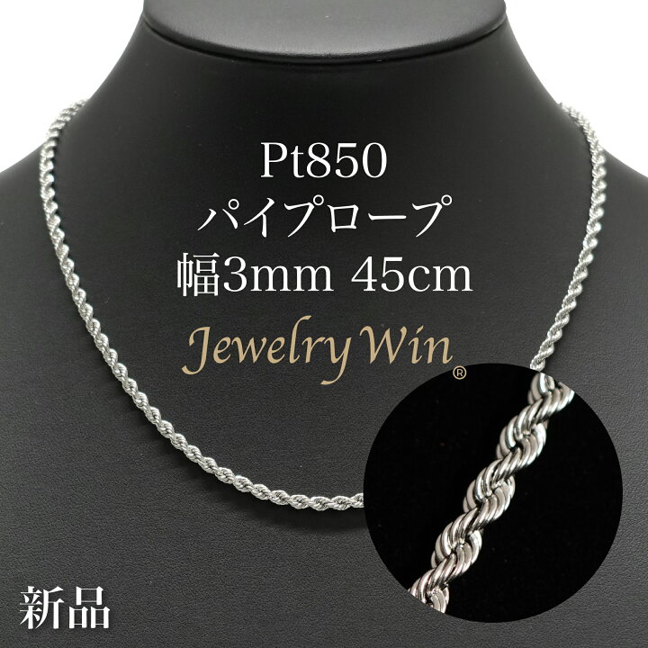 楽天市場】Pt850 パイプロープ チェーン ネックレス Pt850 3mm 45cm 