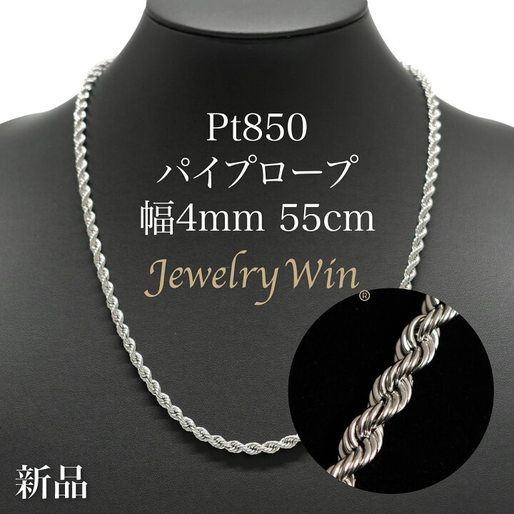 楽天市場】Pt850 パイプロープ チェーン ネックレス Pt850 4mm 55cm  