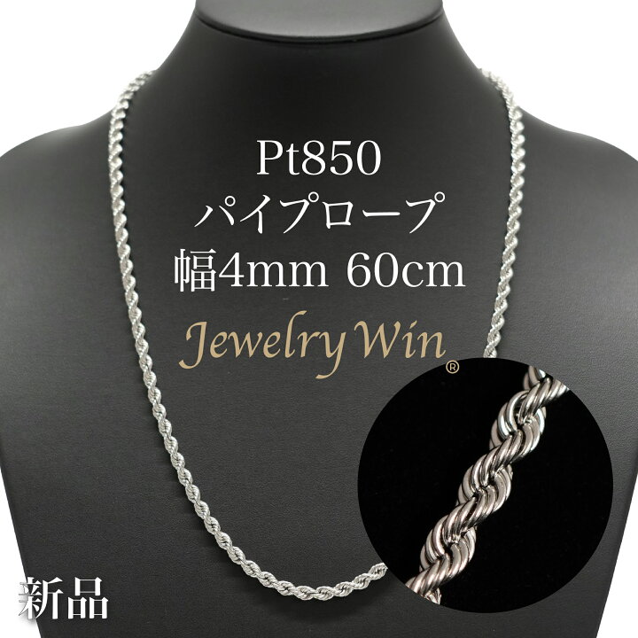 楽天市場】パイプロープ ネックレス Pt850 幅4mm 60cm 新品 : Jewelry 