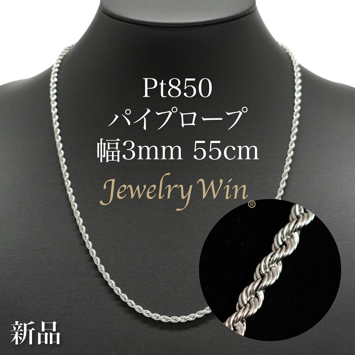 楽天市場】Pt850 パイプロープ チェーン ネックレス Pt850 3mm 55cm 