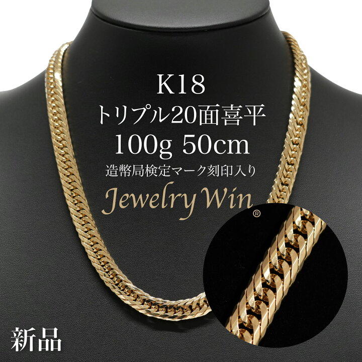 楽天市場】喜平 ネックレス K18 トリプル 20面 100g 50cm 造幣局検定 