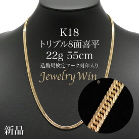 喜平 ネックレス 18金 K18 トリプル8面 22g 55cm 新品 造幣局検定マーク(ホールマーク)刻印入り 18金 k18　喜平 K18 トリプル 8面 18金 喜平ネックレス 新品 造幣局検定マーク(ホールマーク)刻印入り 22g ネックレス k18 キヘイ