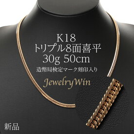 喜平 ネックレス K18 トリプル8面 30g 50cm 新品 造幣局検定マーク(ホールマーク)刻印入り 18金 k18喜平 ネックレス K18 18金 トリプル 8面 30g 喜平ネックレス k18ネックレス 18金ネックレス 18k メンズ 男性 シンプル おしゃれ プレゼント キヘイ 父の日