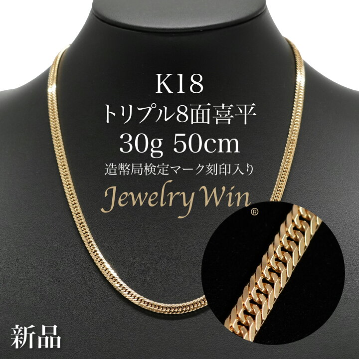 楽天市場】喜平 ネックレス K18 トリプル8面 30g 50cm 新品 造幣局検定 