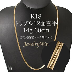 喜平 ネックレス K18 トリプル12面 14g 60cm 新品 造幣局検定マーク(ホールマーク)刻印入り 18金 k18　喜平 K18 トリプル 12面 18金 新品 造幣局検定マーク(ホールマーク)刻印入り 14g ネックレス k18 キヘイ