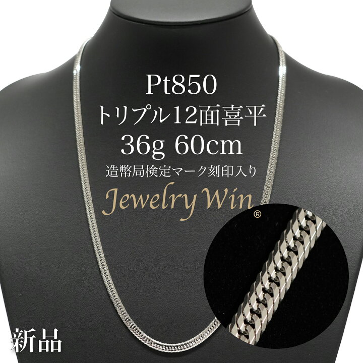楽天市場】喜平 ネックレス Pt850 トリプル12面 36g 60cm 新品 造幣局 