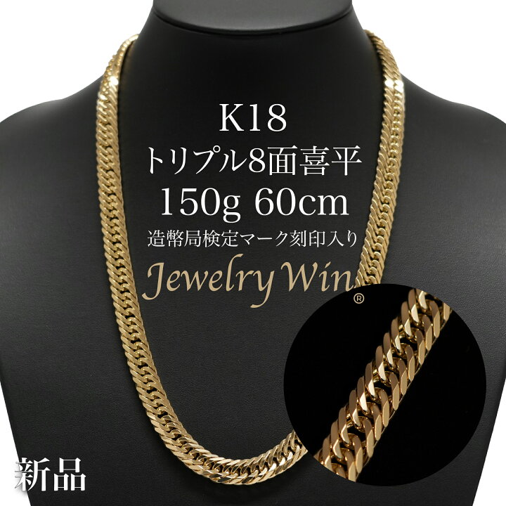 楽天市場】喜平 ネックレス K18 トリプル8面 150g 60cm 新品 造幣局  