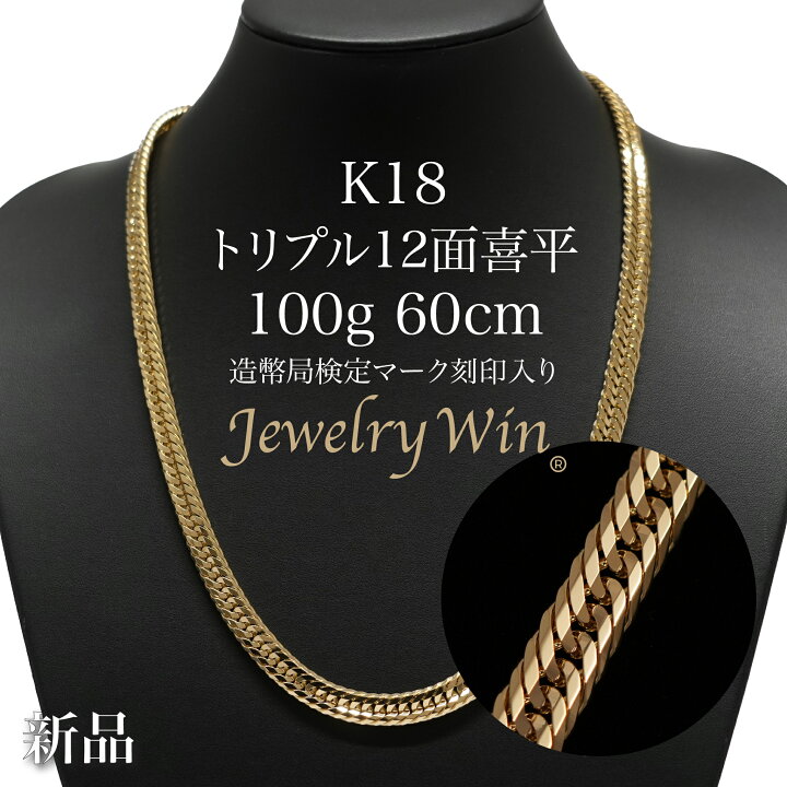楽天市場】喜平 ネックレス K18 トリプル12面 100g 60cm 新品 造幣局  