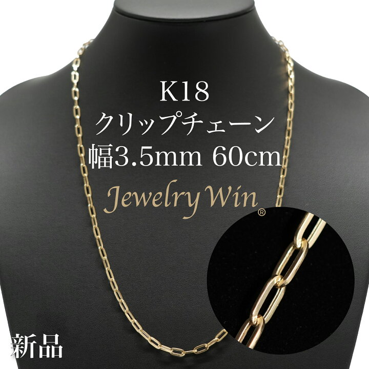 楽天市場】クリップチェーンネックレス K18 幅3.5mm 60cm クリップ 