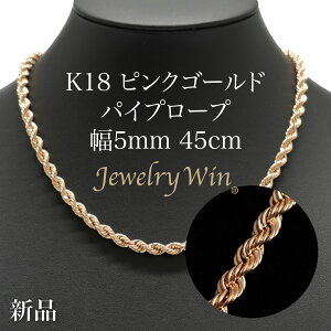 ネックレス 45cm ロープチェーン 18金の人気商品・通販・価格比較  