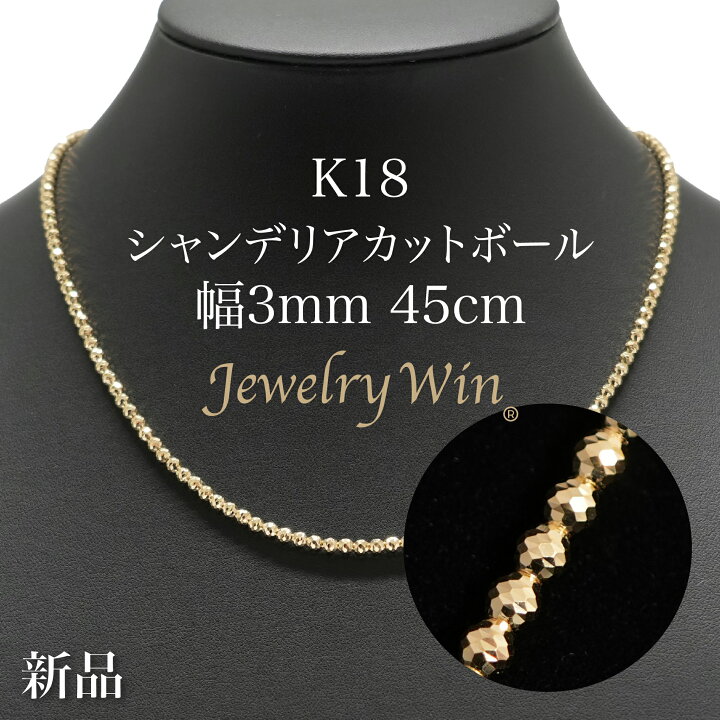楽天市場】シャンデリアカットボールネックレス K18 幅3mm 45cm 