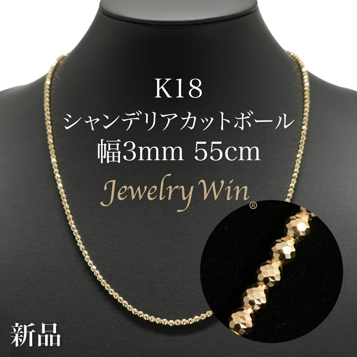 楽天市場】シャンデリアカットボールネックレス K18 幅3mm 55cm 