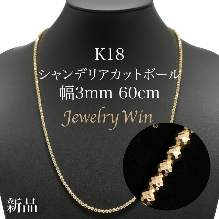 楽天市場】シャンデリアカットボール ネックレス K18 幅3mm 60cm 新品 