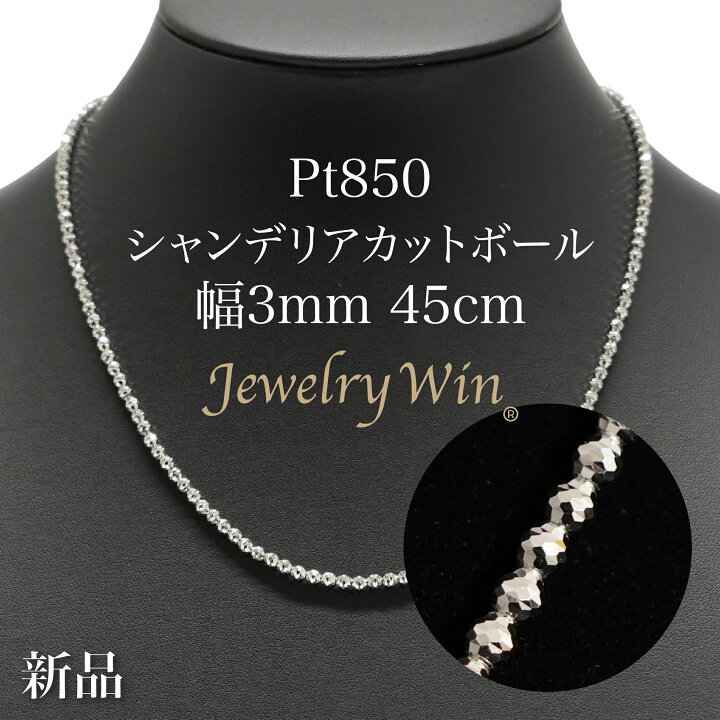 楽天市場】シャンデリアカットボールネックレス Pt850 幅3mm 45cm 