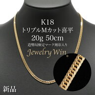喜平 ネックレス K18 トリプル Mカット 20g 50cm 造幣局検定マーク(ホールマーク)刻印入り 新品 18金 喜…